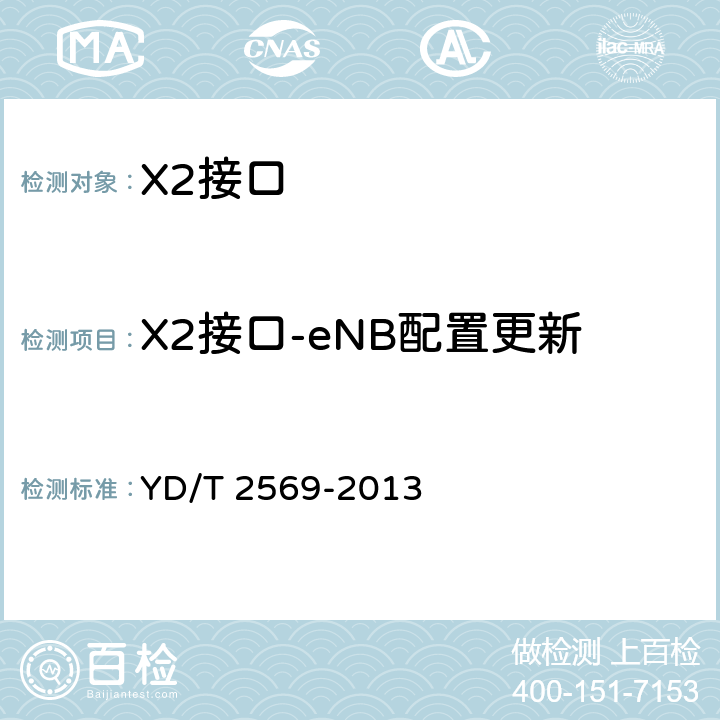 X2接口-eNB配置更新 LTE数字蜂窝移动通信网X2接口测试方法(第一阶段) YD/T 2569-2013 6.5