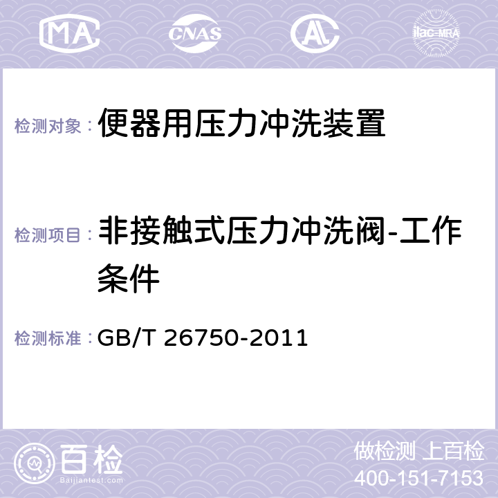 非接触式压力冲洗阀-工作条件 卫生洁具 便器用压力冲洗装置 GB/T 26750-2011 6.3.1