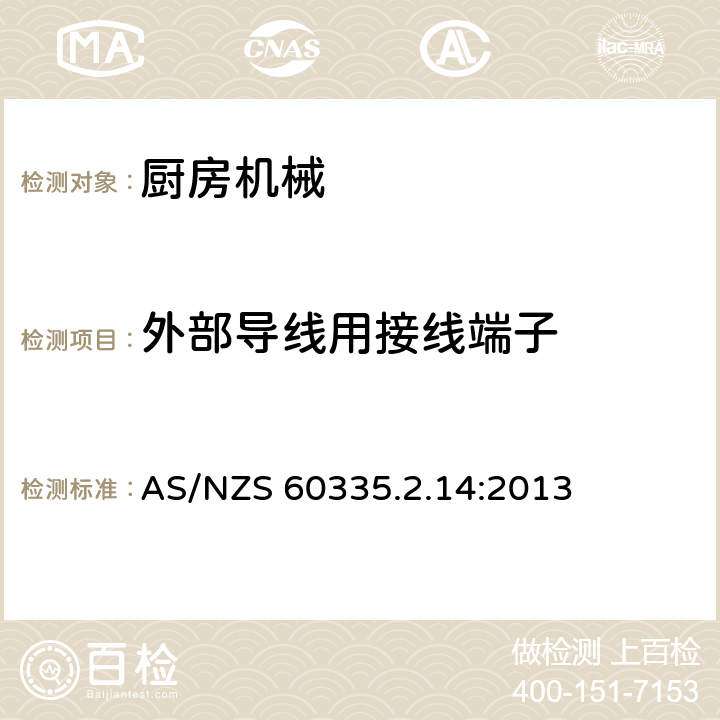 外部导线用接线端子 家用和类似用途电器的安全　厨房机械的特殊要求 AS/NZS 60335.2.14:2013 26