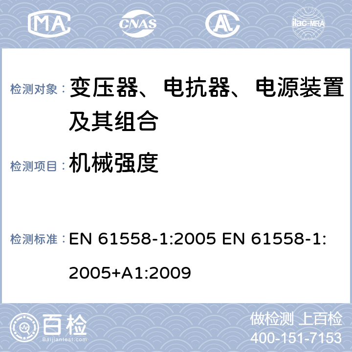 机械强度 EN 61558-1:2005 电力变压器、电源、电抗器和类似产品的安全 第1部分：通用要求和试验  +A1:2009 16