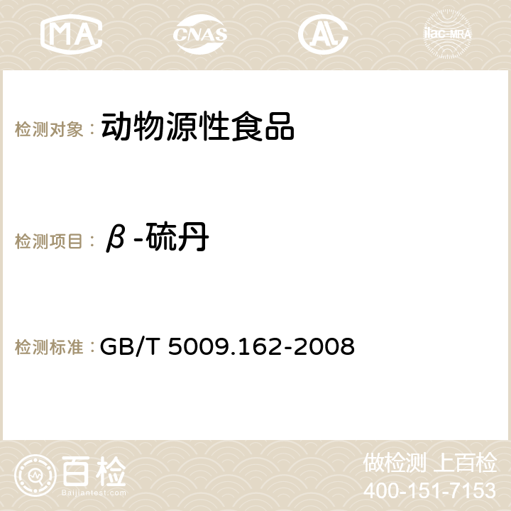 β-硫丹 动物性食品中有机氯农药和拟除虫菊酯农药多组分残留量的测定 GB/T 5009.162-2008