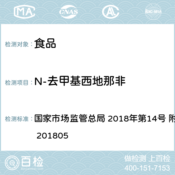 N-去甲基西地那非 食品中那非类物质的测定 国家市场监管总局 2018年第14号 附件 BJS 201805