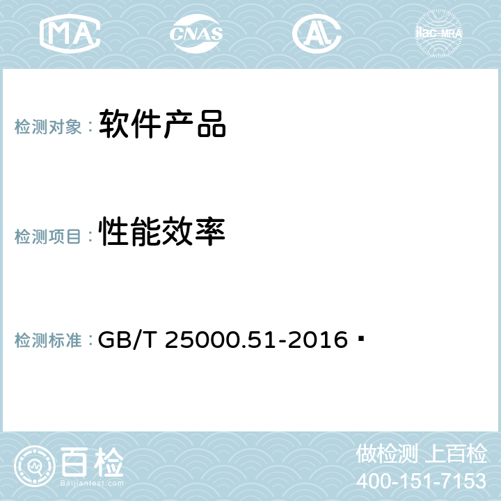 性能效率 系统与软件工程 系统与软件质量要求和评价（SQuaRE） 第51部分：就绪可用软件产品（RUSP）的质量要求和测试细则 GB/T 25000.51-2016  5.3.2