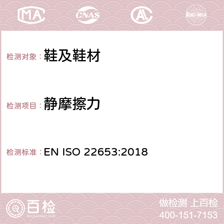 静摩擦力 鞋类 衬里和内垫试验方法 静摩擦力 EN ISO 22653:2018