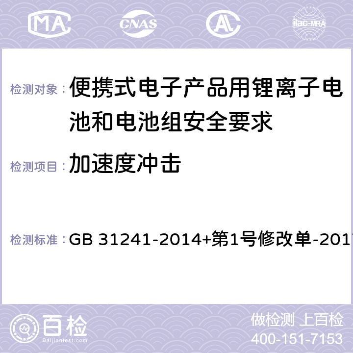 加速度冲击 便携式电子产品用锂离子电池和电池组安全要求 GB 31241-2014+第1号修改单-2017 7.4、8.4