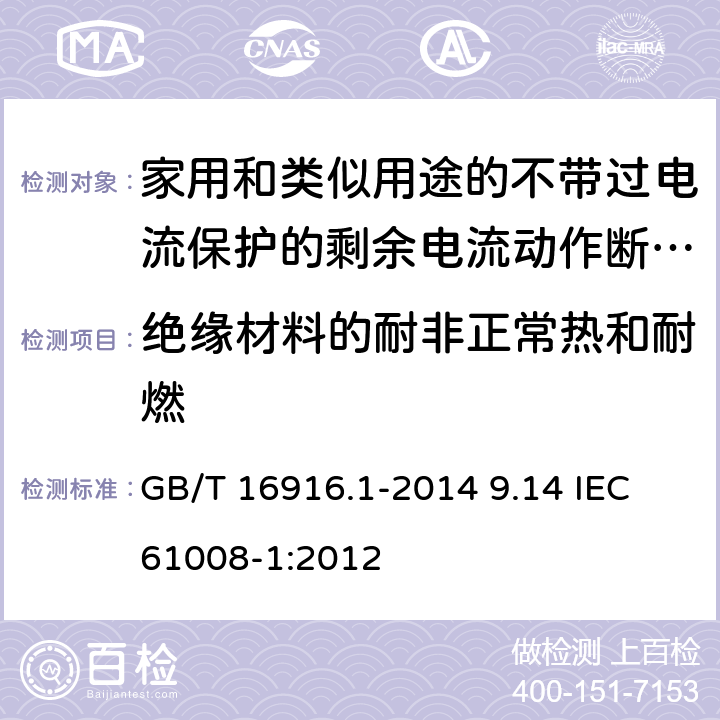 绝缘材料的耐非正常热和耐燃 GB/T 16916.1-2014 【强改推】家用和类似用途的不带过电流保护的剩余电流动作断路器(RCCB) 第1部分:一般规则