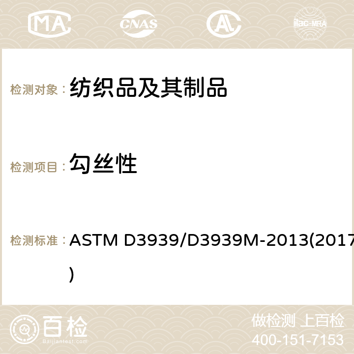 勾丝性 织物耐钩丝(钉锤式钩丝试验方法)的标准试验 ASTM D3939/D3939M-2013(2017)