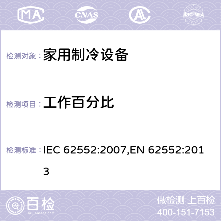 工作百分比 IEC 62552-2007 家用冷藏器具 特性和测试方法