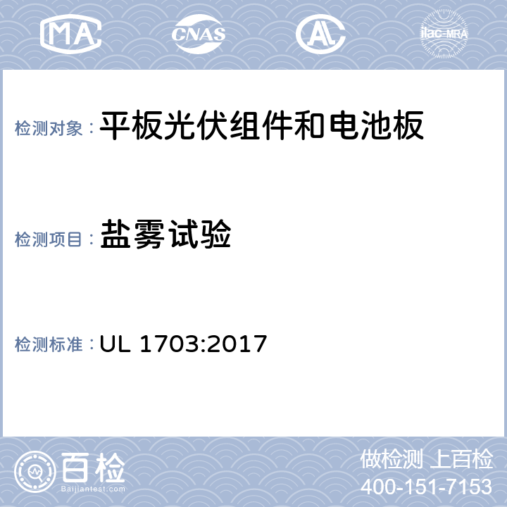 盐雾试验 UL 1703 《平板光伏组件和电池板》 :2017 37.1