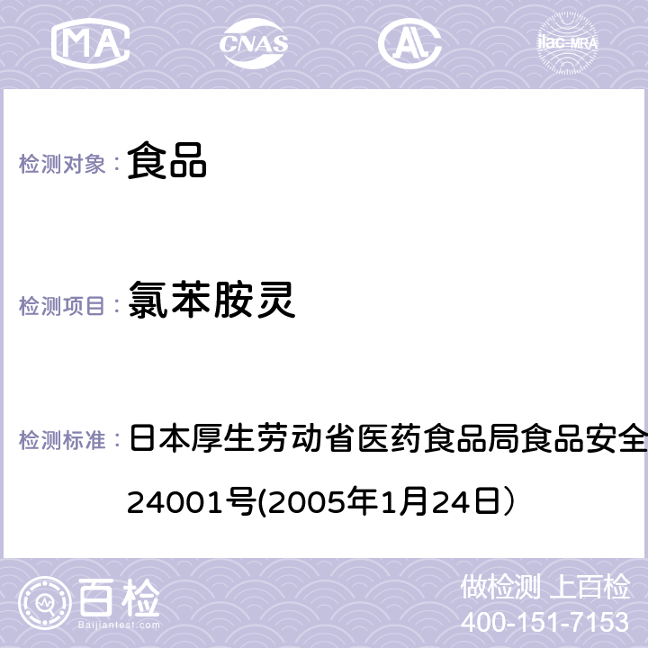 氯苯胺灵 食品中农药残留、饲料添加剂及兽药的检测方法 日本厚生劳动省医药食品局食品安全部长通知 食安发第0124001号(2005年1月24日）