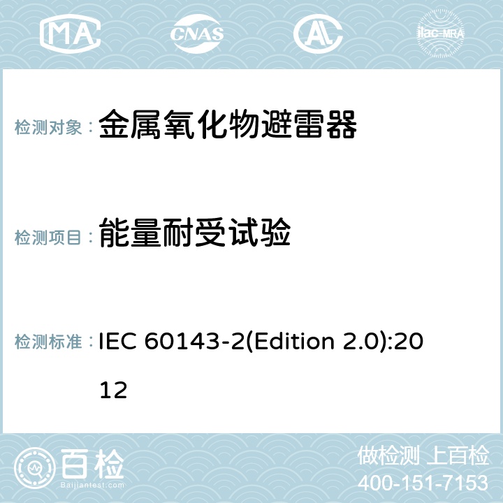 能量耐受试验 电力系统用串联电容器 第2部分：串联电容器组用保护设备 IEC 60143-2(Edition 2.0):2012 4.3.3.1.2