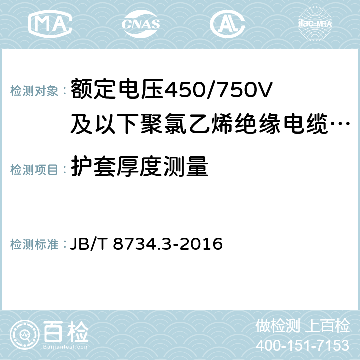 护套厚度测量 额定电压450/750V及以下聚氯乙烯绝缘电缆电线和软线 第3部分：连接用软电线和软电缆 JB/T 8734.3-2016 表7