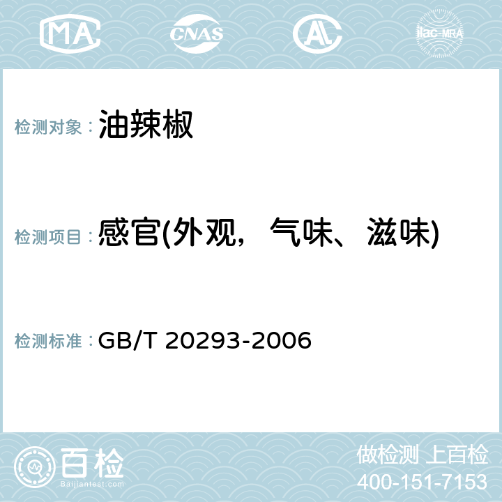 感官(外观，气味、滋味) 油辣椒 GB/T 20293-2006