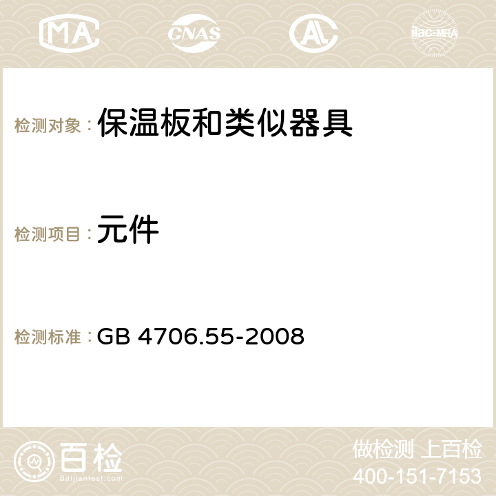 元件 家用和类似用途电器的安全 保温板和类似器具的特殊要求 GB 4706.55-2008 24