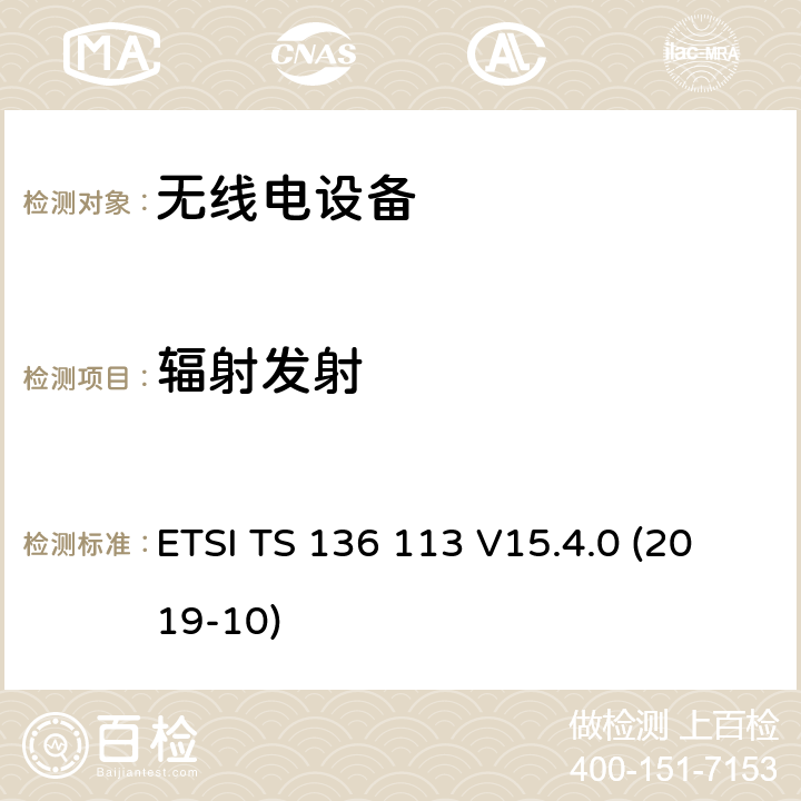 辐射发射 LTE；演进通用陆地无线接入（E-UTRA）；基站（BS）和中继器电磁兼容（EMC）（3GPP TS 36.113 version 15.4.0 Release 15） ETSI TS 136 113 V15.4.0 (2019-10)