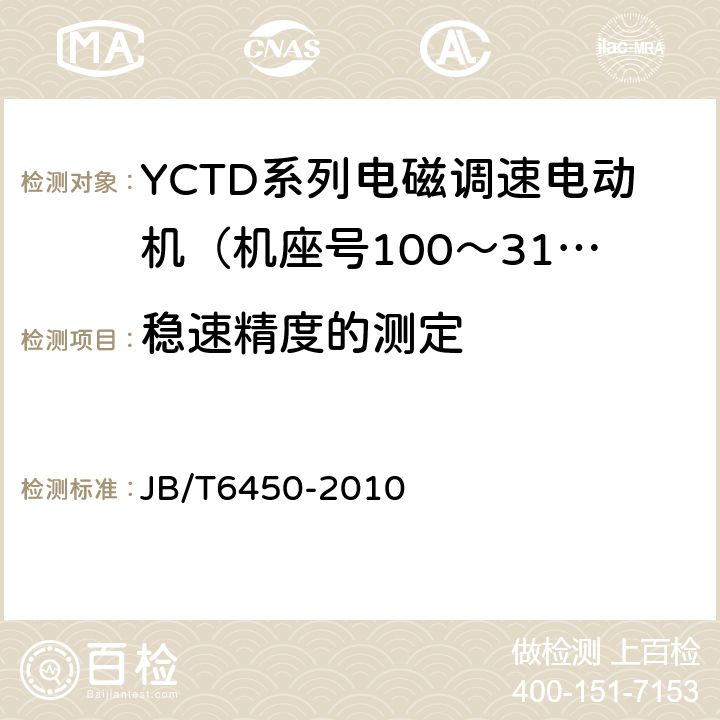 稳速精度的测定 YCTD系列电磁调速电动机技术条件（机座号100～315） JB/T6450-2010 5.10
