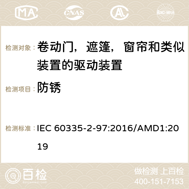 防锈 家用及类似用途电器的安全卷动门，遮篷，窗帘和类似装置的驱动装置的专用要求 IEC 60335-2-97:2016/AMD1:2019 31