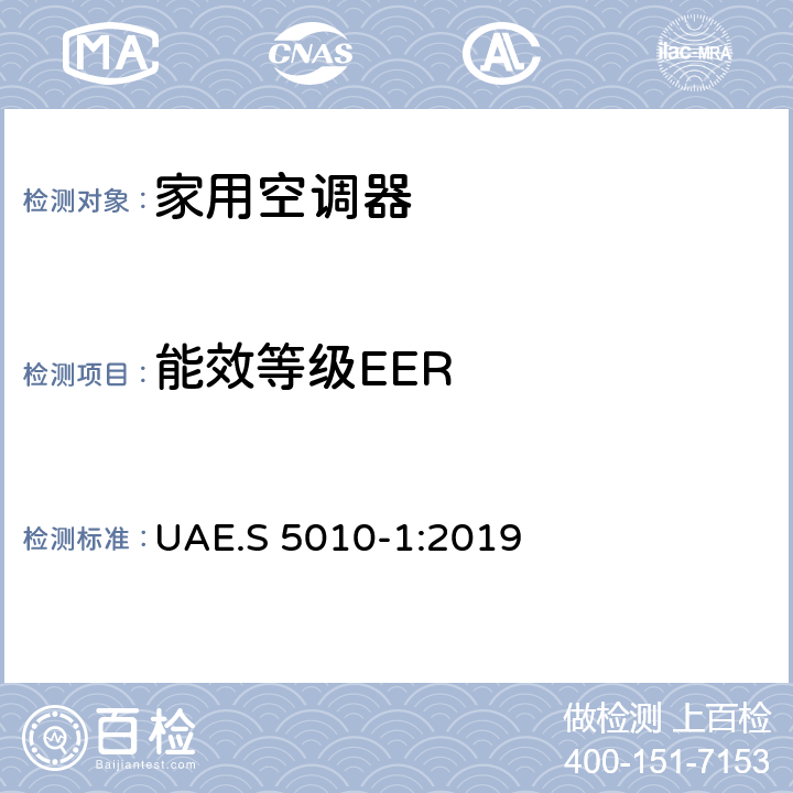 能效等级EER 电子产品的能效标识 第１部分：家用空调器 UAE.S 5010-1:2019 C4.1