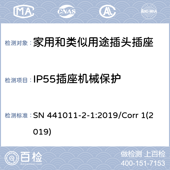 IP55插座机械保护 家用和类似用途插头插座 第2-1部分:IP20和IP55插头插座标准活页和结构要求 SN 441011-2-1:2019/Corr 1(2019) 4.3