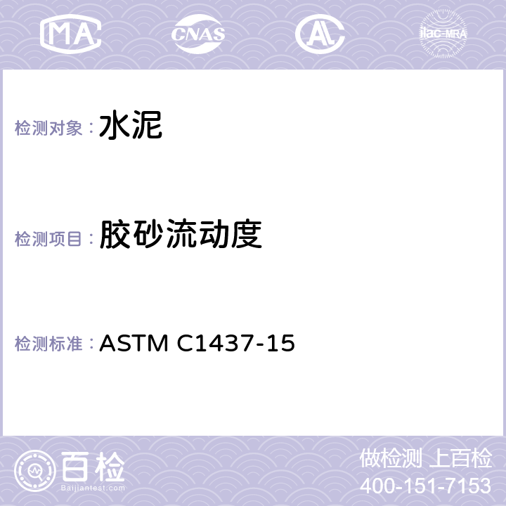 胶砂流动度 ASTM C1437-15 《水硬性水泥砂浆流动度测量方法》 