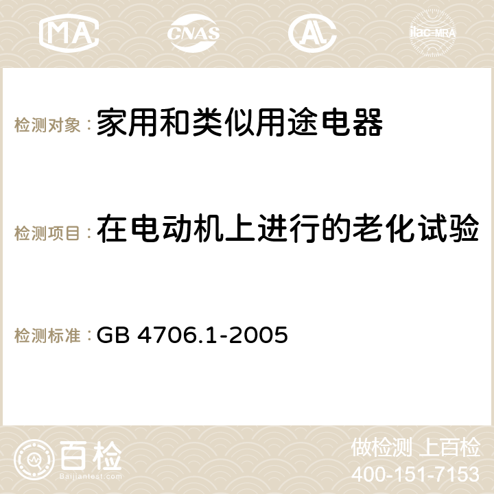 在电动机上进行的老化试验 家用和类似用途电器的安全要求 GB 4706.1-2005 附录C