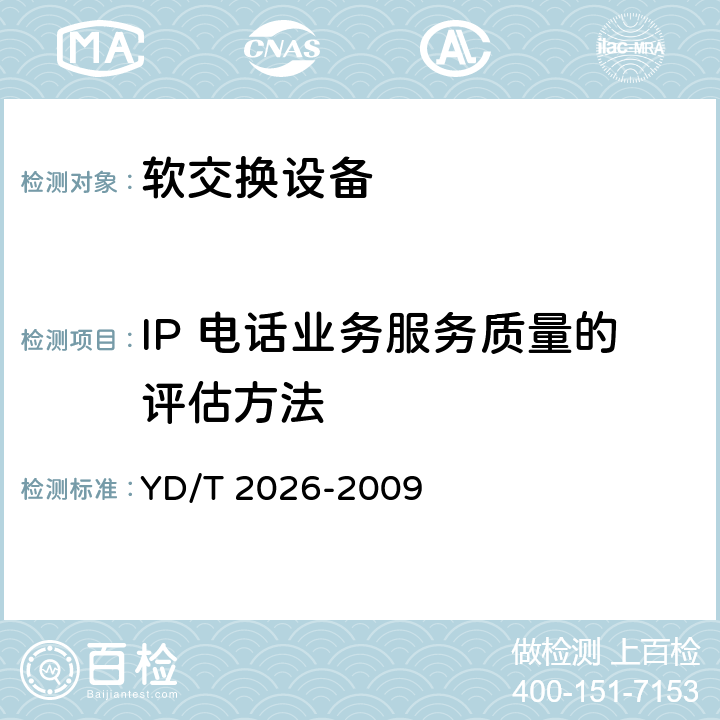 IP 电话业务服务质量的评估方法 YD/T 2026-2009 IP语音业务服务质量技术要求与评估方法