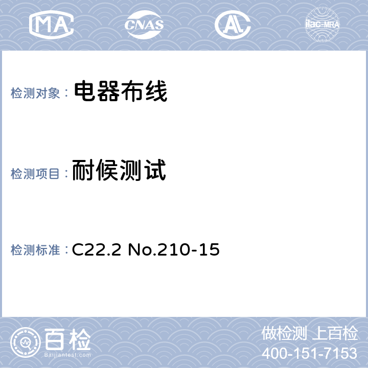 耐候测试 电器布线 C22.2 No.210-15 条款 11.15