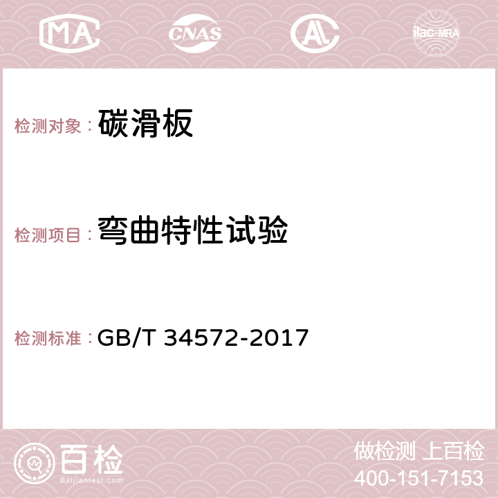 弯曲特性试验 GB/T 34572-2017 轨道交通 受流系统 受电弓碳滑板试验方法