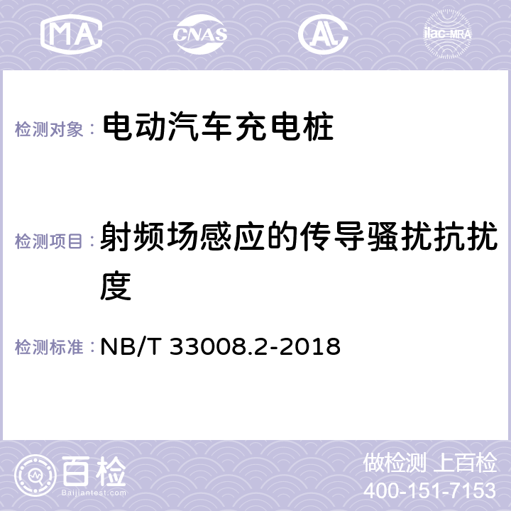 射频场感应的传导骚扰抗扰度 电动汽车充电设备检验试验规范 第2部分 交流充电桩 NB/T 33008.2-2018 5.23.5