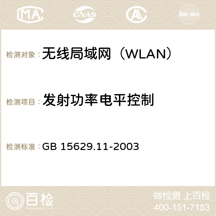 发射功率电平控制 《信息技术 系统间远程通信和信息交换局域网和城域网特定要求 第11部分：无线局域网媒体访问控制和物理层规范》 GB 15629.11-2003 15.4.7.3