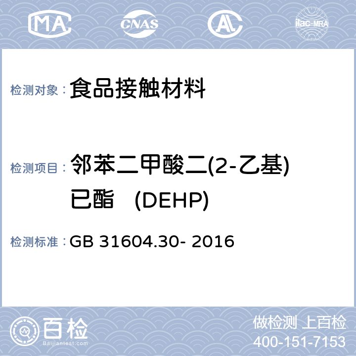 邻苯二甲酸二(2-乙基)已酯   (DEHP) 食品安全国家标准 食品接触性材料及制品 邻苯二甲酸酯的测定和迁移量的测定 GB 31604.30- 2016