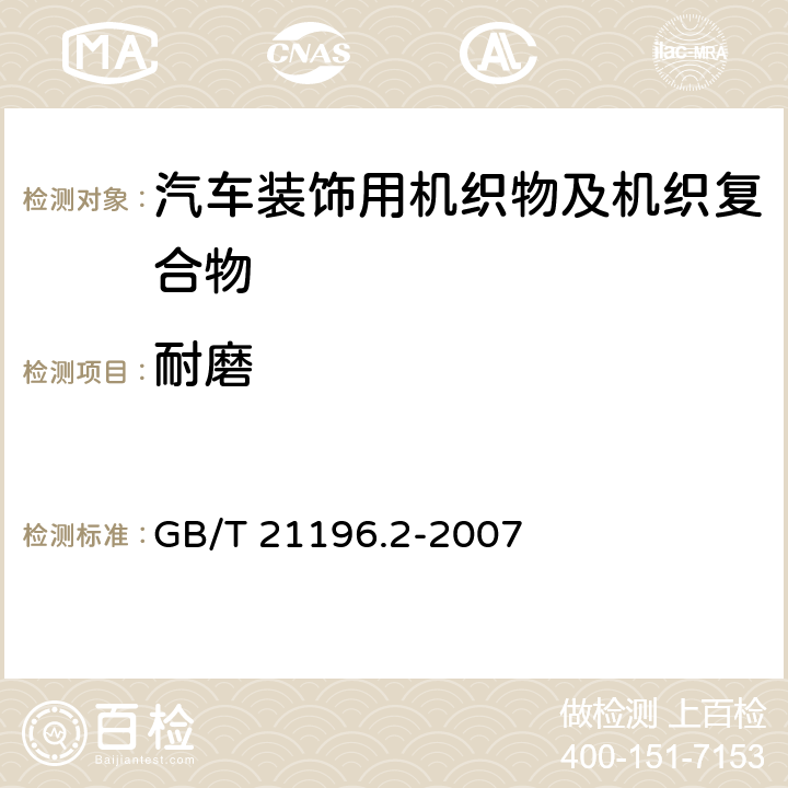 耐磨 纺织品马丁代尔法织物耐磨性的测定第2部分:试样破损的测定 GB/T 21196.2-2007 5.1.8