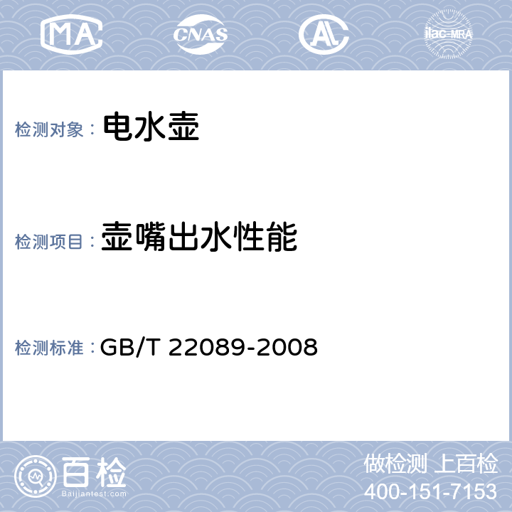 壶嘴出水性能 电水壶性能要求及试验方法 GB/T 22089-2008 CL.5.5