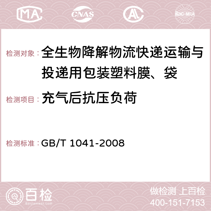 充气后抗压负荷 塑料压缩性能的测定 GB/T 1041-2008