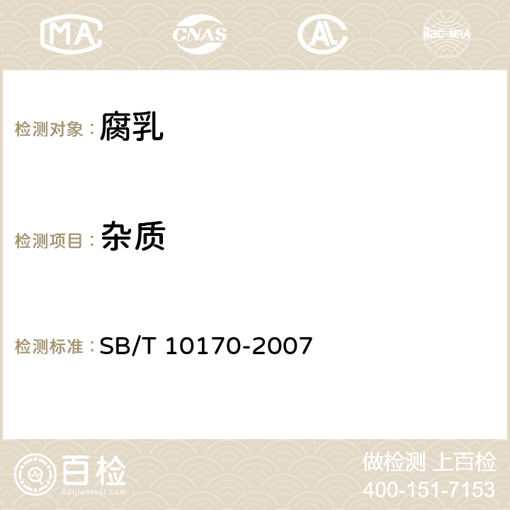 杂质 腐乳 SB/T 10170-2007 4.2