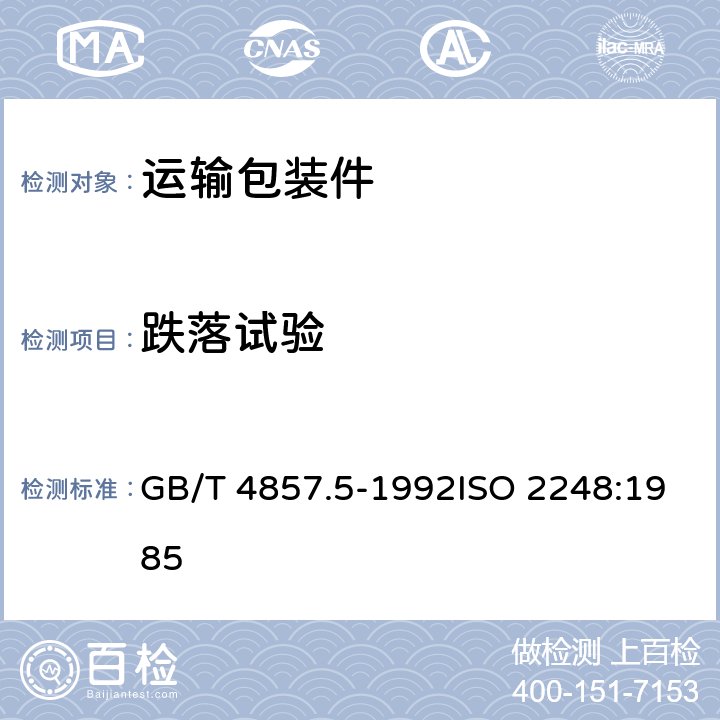 跌落试验 包装 运输包装件 跌落试验方法 GB/T 4857.5-1992ISO 2248:1985