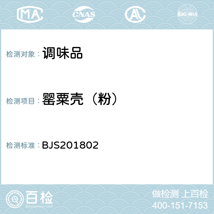 罂粟壳（粉） BJS 201802 食品中吗啡、可待因、罂粟碱、那可丁和蒂巴因的测定 BJS201802