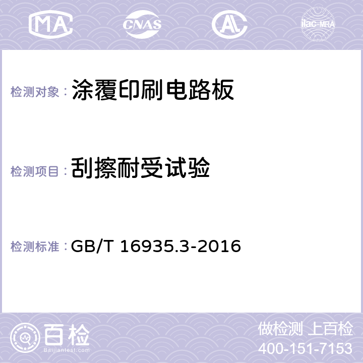 刮擦耐受试验 GB/T 16935.3-2016 低压系统内设备的绝缘配合 第3部分:利用涂层、罐封和模压进行防污保护