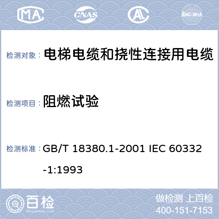 阻燃试验 GB/T 18380.1-2001 电缆在火焰条件下的燃烧试验 第1部分:单根绝缘电线或电缆的垂直燃烧试验方法