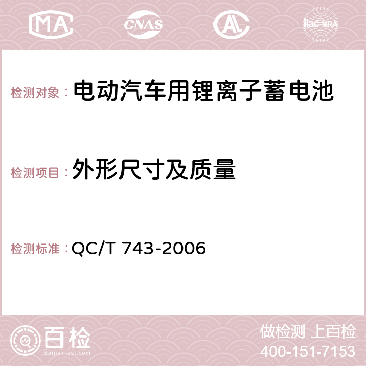 外形尺寸及质量 电动汽车用锂离子蓄电池 QC/T 743-2006 5.1.3