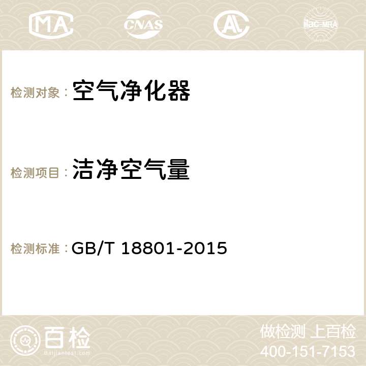 洁净空气量 空气净化器 GB/T 18801-2015