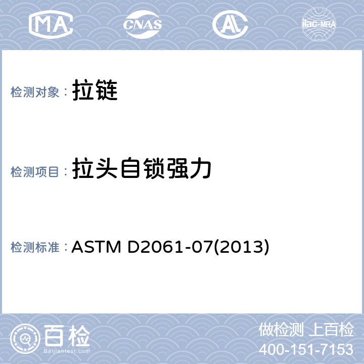 拉头自锁强力 拉链强度测试的试验方法 ASTM D2061-07(2013)
