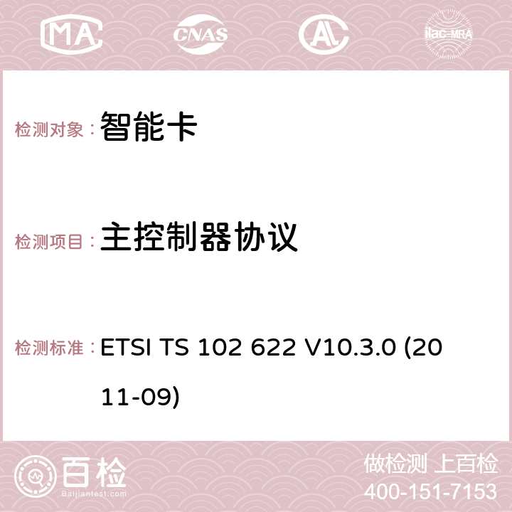 主控制器协议 ETSI TS 102 622 智能卡；UICC-非接触前端(CLF)接口；主控制器接口(HCI)  V10.3.0 (2011-09) 5