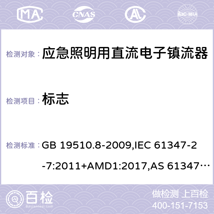 标志 灯的控制装置第2-7部分：应急照明用直流电子镇流器的特殊要求 GB 19510.8-2009,IEC 61347-2-7:2011+AMD1:2017,AS 61347.2.7:2019,EN 61347-2-7:2012/A1:2019 7