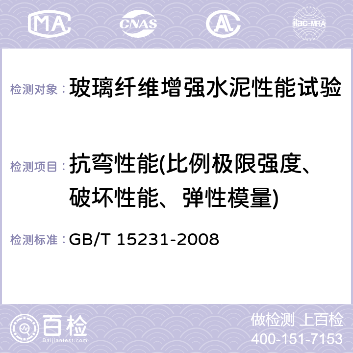 抗弯性能(比例极限强度、破坏性能、弹性模量) 玻璃纤维增强水泥性能试验方法 GB/T 15231-2008 6