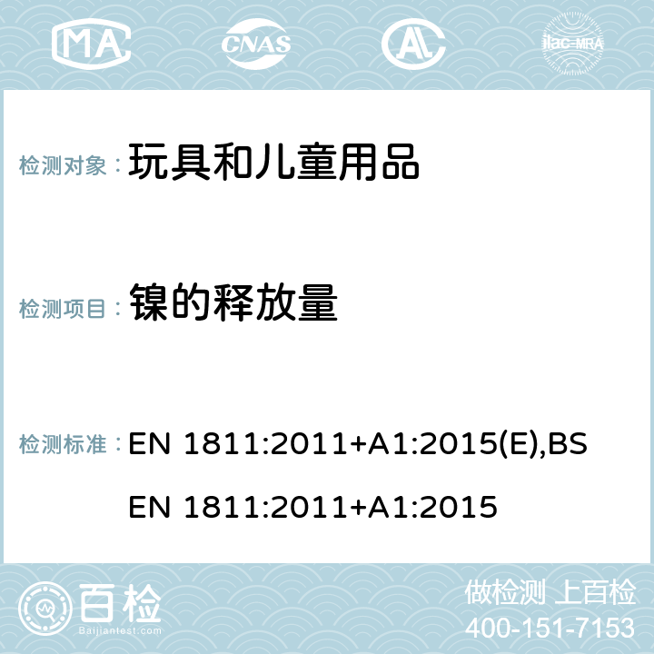 镍的释放量 用于测试来自与皮肤直接长久接触的产品上镍释放量的参考试验方法 EN 1811:2011+A1:2015(E),BS EN 1811:2011+A1:2015