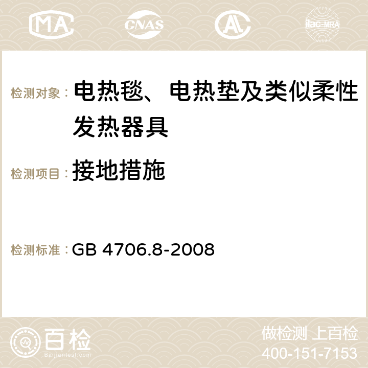 接地措施 家用和类似用途电器的安全 电热毯、电热垫及类似柔性发热器具的特殊要求 GB 4706.8-2008 27