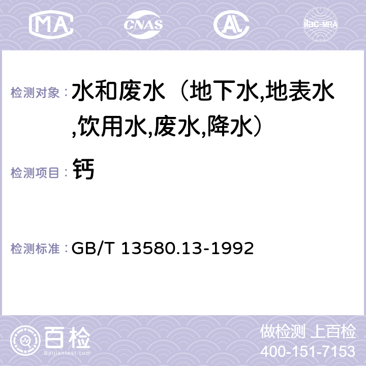 钙 大气降水中钙,镁的测定 原子吸收分光光度法 GB/T 13580.13-1992