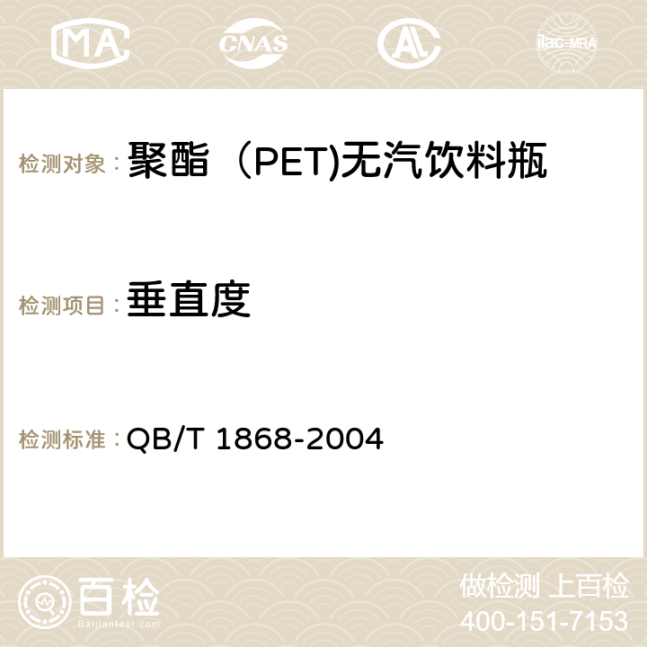 垂直度 聚对苯二甲酸乙二醇酯（PET）碳酸饮料瓶 QB/T 1868-2004