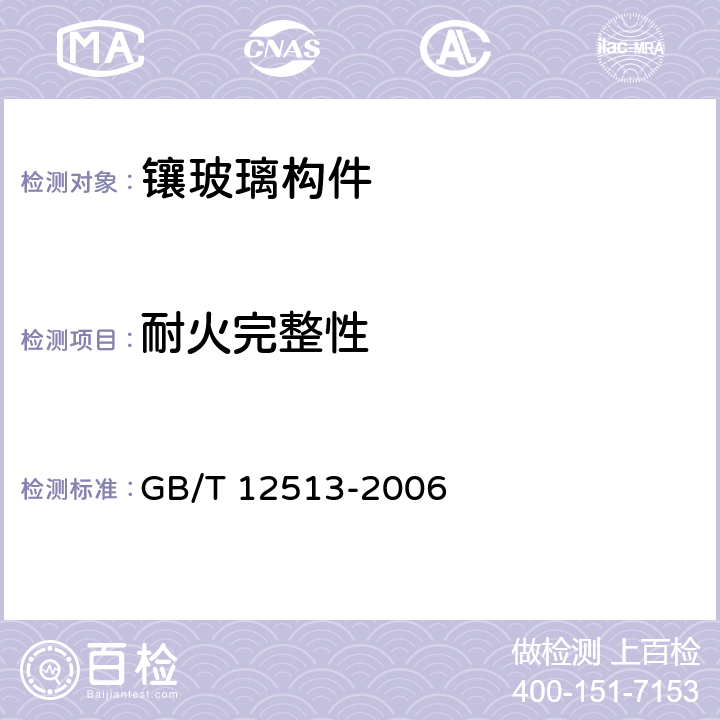 耐火完整性 《镶玻璃构件耐火试验方法》 GB/T 12513-2006